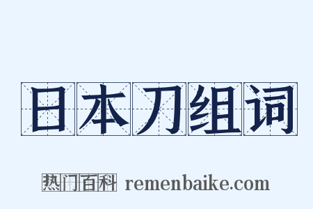 日本刀组词是什么意思的图片